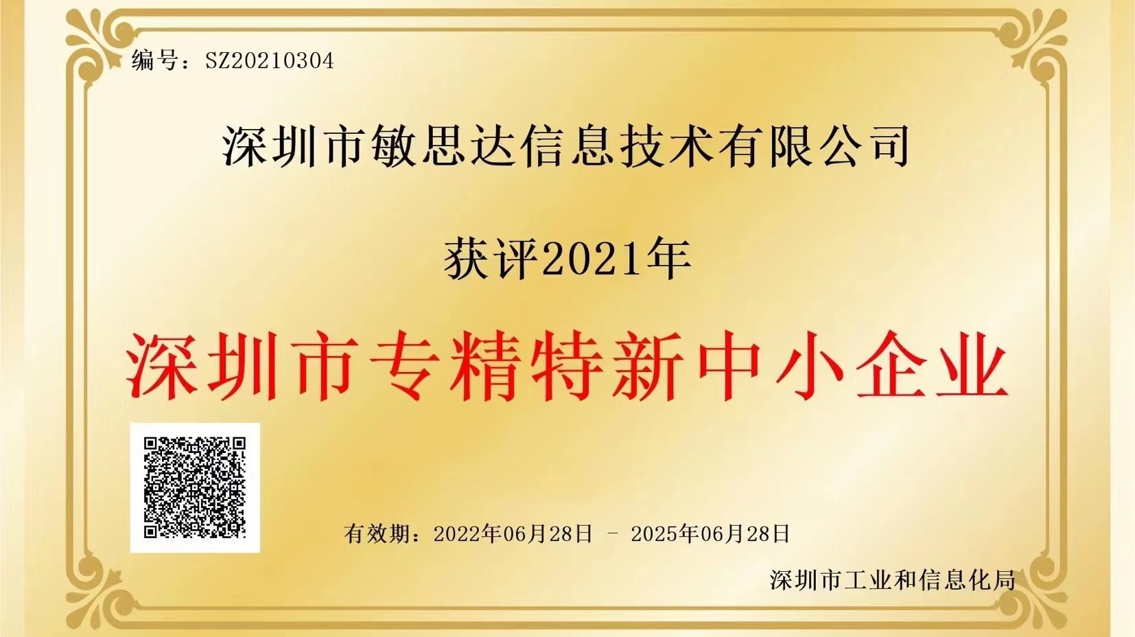 敏思達(dá)榮獲2021年度深圳市“專精特新”認(rèn)證